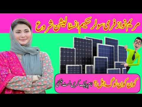 Free Solar Scheme cm Punjab Big دو سے تین دن سولر انسٹالیشن شروع NewslFuture techand میں آپ کے گھر