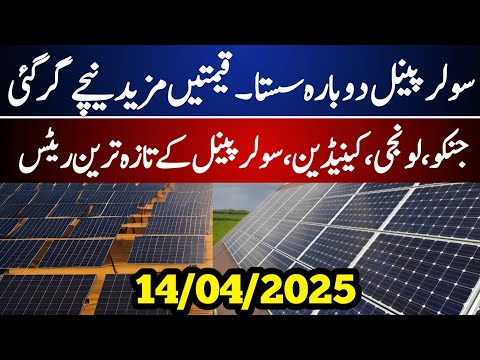Solar Panel Price In Pakistan Today | Solar Panel For Home 2025 | Solar Panel Qeemat