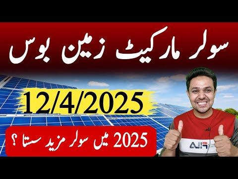 Solar Panel Price in Pakistan | Today Solar Panel Rates | JBMS