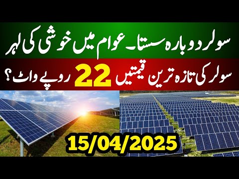 Solar Panel Price in Pakistan 2025 | Solar Panels ke Qeemat Pakistan mein | Solar Plate Price
