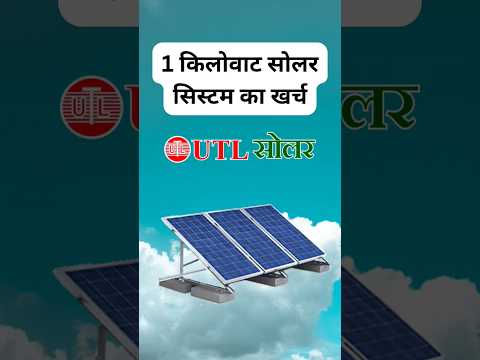 1 किलोवाट सोलर पैनल का खर्च #viral #solar #shorts #trending
