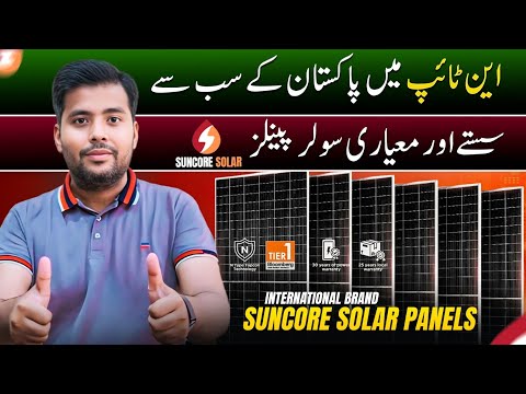 ☀️Solar Panel Price in Pakistan | International Brand Suncore solar in pakistan