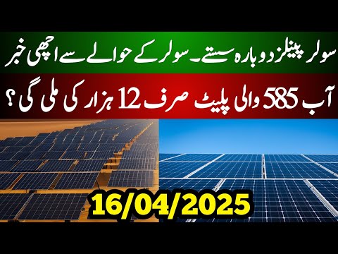 Solar Panel Price In Pakistan Today | Solar Panel For Home 2025 | Solar Panel Qeemat