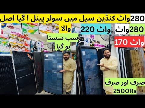 280 watt,180 watt solar panel price in Pakistan | small solar panel price down | Muhammad Azeem
