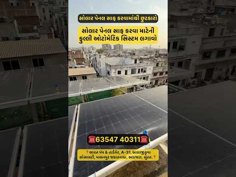 Solar system saf karva matena automatic fuvara lagavi aape #solar #solarcleaning #surat #shorts
