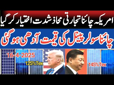 Trump Taxes Chinese Solar Panel Price Big Drop۔ today solar panel price in pakistan.reduction price