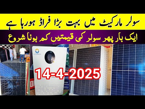 Today Solar Panels Latest price is Pakistan 2025 | solar new price | Lithium batteries price