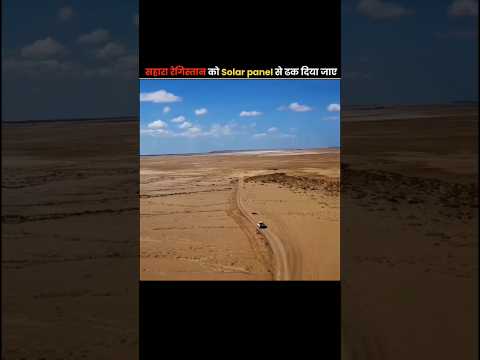 Solar Panels In The Sahara Desert 🤯 #shorts #facts #solar #desert #shortsfeed