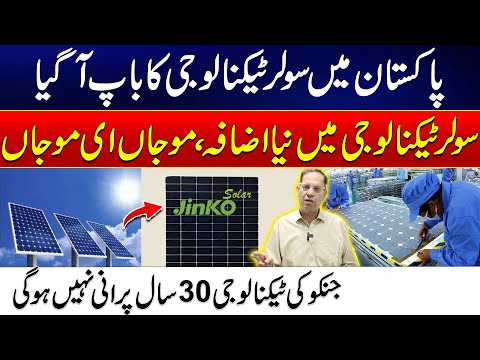Good News For Solar Panel Users – JinKo Company Launch Latest Solar Panel Technology – 24 News HD
