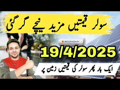 Solar Panel Price in Pakistan | Today Solar Panel Rates | JBMS