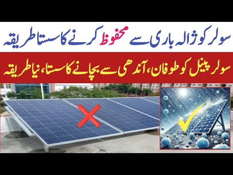 Solar Panels Ko Zalabari Sy Mahfooz Karine Ka Asaan Tareeka | Solar Panel Protection From Hail