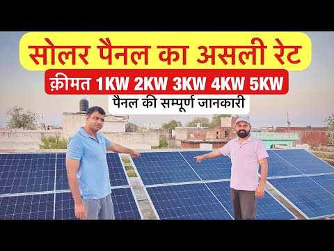 सोलर पैनल लेने जा रहे हो पहले ये वीडियो देख लो | Solar Panel | Price, Benefits & Full Information |
