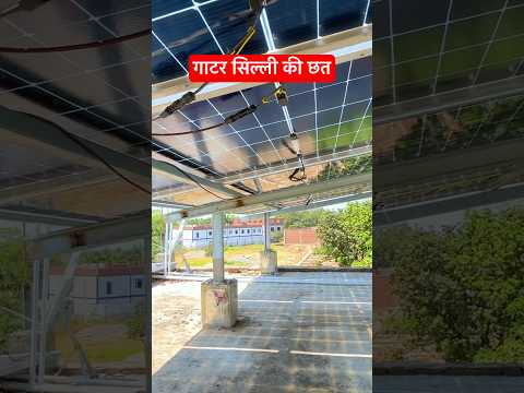 गाटर सिल्ली की छत पर सौलर पैनल #shorts #solarpanels #shortsfeed