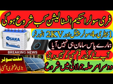 CM Punjab Free Solar Scheme Ne Update llآخر سولر کب لگے گا ll Abdul Basit Technical l l Abdul Basit