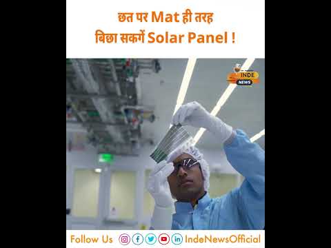 नहीं देखा होगा Paper जितना पतला Solar Panel, इससे कैसे बनती है बिजली ? INDE News