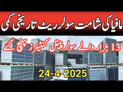 Solar panel rates at their lowest level.today solar panel price in pakistan.ja jinko longi canadian