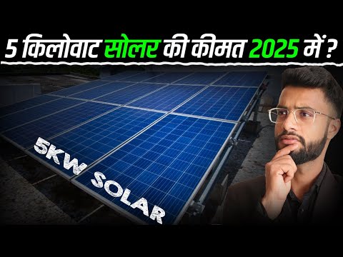 5 किलोवाट सोलर की कीमत 2025 में? | 5KW Solar System Cost in 2025 | Solar Panel Price 2025