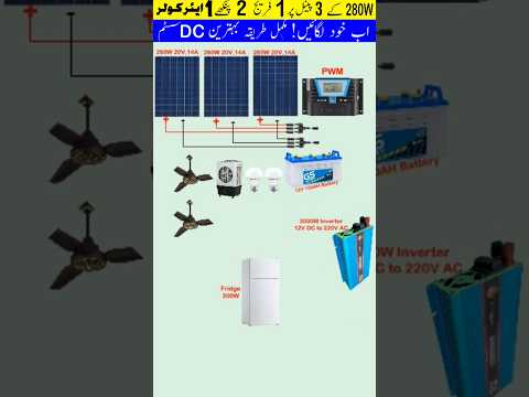 280 Watt ke 3 Solar Panels se Chalaye Fridge aur 2 Pankhe #solarpower #shorts #yt