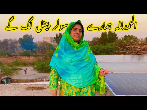 Alhamdulillah Hamare solar panel Lage | nabeela Rashid vlog