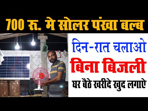 Solar panel Fan  only  700 ₹ !!  लाइट पंखा सब कुछ चलेगा  !! घर के लिए सोलर  !! Tech Mewadi
