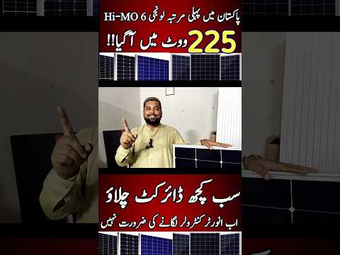 Longi Hi-MO 6 12 volt solar panel | Solar Panel price in Pakistan today 2024 | #amirkaysath #solar