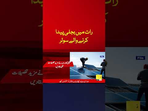 Raat mein bijli paida krne walay solar panels par tajarba #Shorts #solarenergy #Latestnews