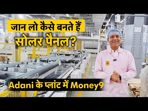 Adani Solar Panel Manufacturing | TV पर पहली बार देखिए Solar Panels की मैन्युफैक्चरिंग