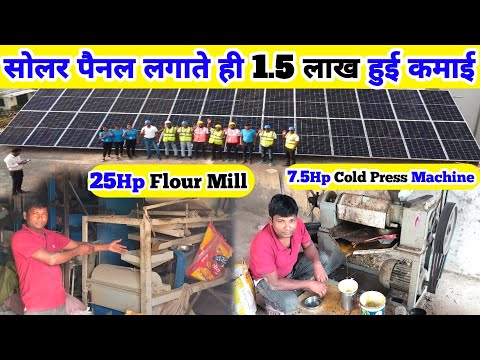 Solar Panel से 25Hp Atta Chakki + 7.5Hp Oil Mill🔥✅ कमाई प्रतिमाह ₹1.5 लाख रुपए || 40Kw Solar Panel