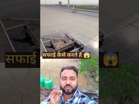 solar panel ki safai 🥰 #shorts #viral #trending #ytshorts #shortfeed #viralshort #trendingshort