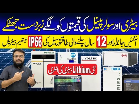 Lithium Battery Price in Pakistan Today 2025|Solar Inverter Price in Pakistan 2025|Solar Panel Price
