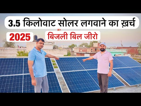 3.5 किलोवाट सोलर की क़ीमत | solar system | 3kw on grid solar system price | 3kw solar system 2025 |