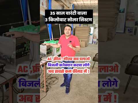 🔥इस सबसे सस्ते सोलर सिस्टम को लगवाकर हर कोई कटा लेगा अब बिजली कनेक्शन 😲 solar system | solar