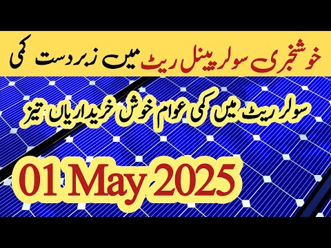 Solar panel price in pakistan | Solar panels for home | solar panel rate in pakistan | Cgam