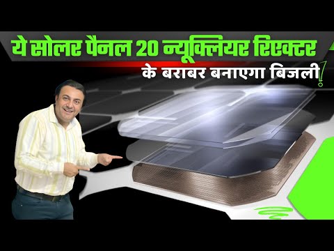 जापान ने कर दिया कमाल बना डाला सुपर सोलर पैनल | latest technology solar panel | solar panel | solar