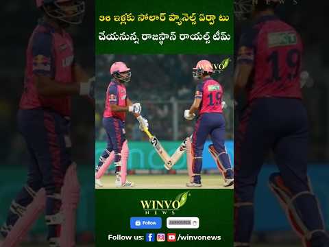 Rajasthan Royals to Install Solar Panels for 36 Homes #news #ipl2025 #rajasthanroyals #youtubeshorts