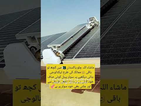 “Pakistan’s First Ever Auto-Cleaning Solar Panels | Game Changing Technology”30 April 2025 new