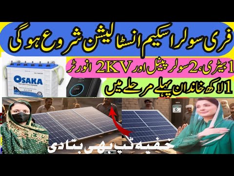 Free Solar Panels Scheme Start | Rolling Out in Punjab CM Maryam Nawaz Is Big Relief for Poor Family