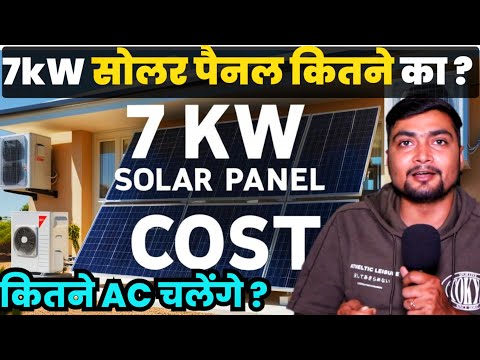7kW सोलर पैनल कितने का ? 7kW Solar Panel COST For Home | कितने AC चलेंगे | PURUSHOTAM PANDEY