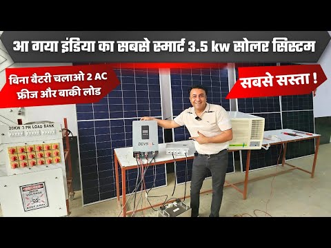 2025 का सबसे बेस्ट 3.5 किलोवाट सोलर सिस्टम की कीमत | 3.5 kw solar system cost in india | solar