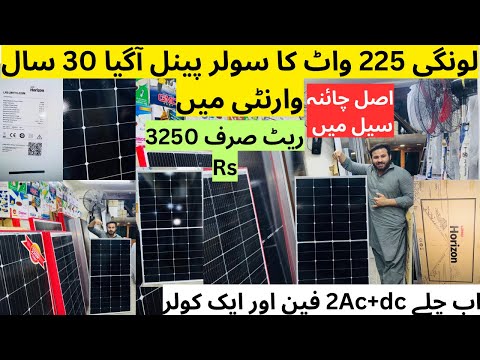 Longi 225watt solar panel price in Pakistan | 12volt longi 225w solar panel price | Muhammad Azeem
