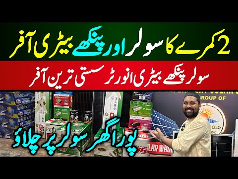 Solar system LOW price in karachi | AC DC fan in Karachi | Solar panels latest price karachi 2025
