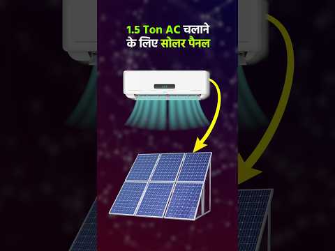 1.5 ton AC चलाने के लिए कितने सोलर पैनल चाहिए | Solar Panel for AC 1.5 ton | Solar AC