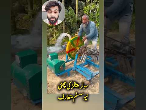 solar panels ki chutti ,New technology #trending #solar