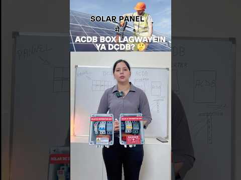 Solar Panel me ACDB Box lagwayein ya DCDB? 🤔 #solarpanel #inverter #ytshorts #shorts #solar