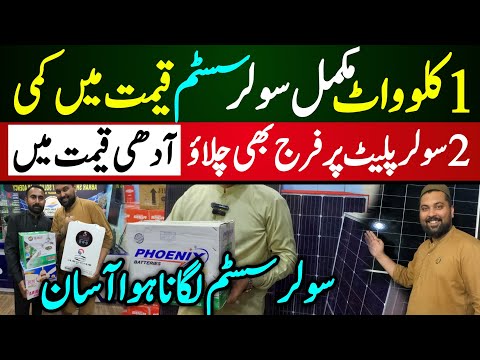 1 kw solar package LOW price 2025 | Solar panels price in karachi | Tubular battery price in Karachi