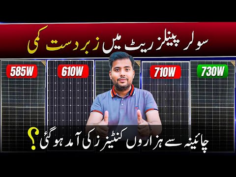 ☀️Solar Panel Price in Pakistan | Massive Price Drop in solar Panels Rate