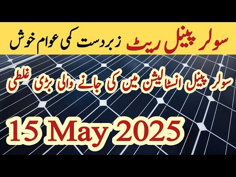 Solar panel price in pakistan | Solar panels for home | solar panel rate in pakistan | Cgam