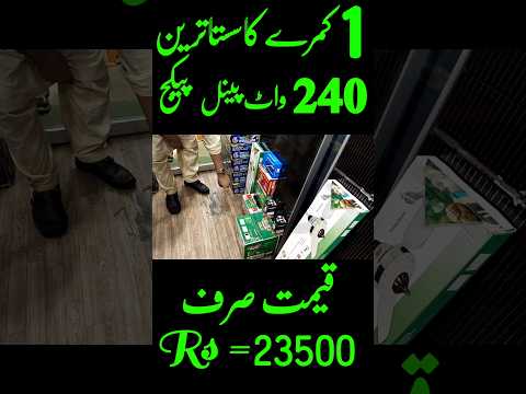 One room solar panel complete package | solar panel price in Pakistan today 2025 | solar panel price