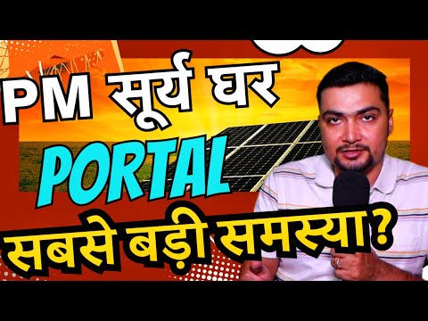 PM सूर्य घर PORTAL PROBLEM ⚠️ | SOLAR PANELS FOR HOME 🏠 | PURUSHOTAM PANDEY