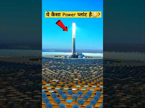 How Concentrated Solar Power Plant Works🔥!! @are_you_curious #shorts